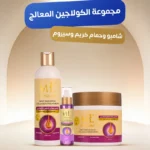 مجموعة الكولاجين المعالج ( شامبو معالج بالكولاجين وسيروم معالج بالكولاجين وحمام كريم معالج بالكولاجين )
