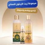 مجموعة زيت الزيتون المعالج ( شامبو معالج بزيت الزيتون وبلسم معالج بخلاصة الأعشاب وسيروم معالج بزيت الزيتون )