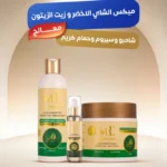ميكس الشاي الأخضر وزيت الزيتون المعالج ( شامبو معالج بالشاي الأخضر وحمام كريم معالج بالشاي الأخضر وسيروم معالج بزيت الزيتون )