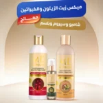 ميكس زيت الزيتون والكيراتين المعالج ( شامبو معالج بالكيراتين وبلسم معالج بخلاصة الأعشاب وسيروم معالج بزيت الزيتون )