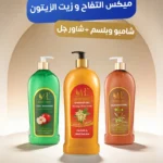 ميكس التفاح وزيت الزيتون ( شامبو بخلاصه التفاح اللبناني وبلسم زيت الزيتون  وشاور زهرة البرتقال )