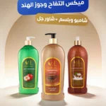 ميكس التفاح وجوز الهند ( شامبو بخلاصه التفاح اللبناني وبلسم بحليب جوز الهند وشاور العود )