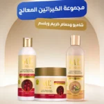مجموعة الكيراتين المعالج ( شامبو معالج بلكيراتين وحمام كريم معالج بلكيراتين وبلسم معالج بخلاصة الأعشاب )